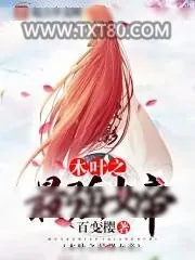 《木叶之最强女帝》小说封面