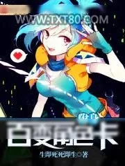 《附身百变角色卡》小说封面