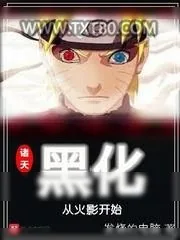 《诸天黑化从火影开始》小说封面