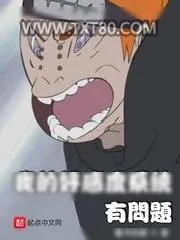 《我的好感度系统有问题》小说封面