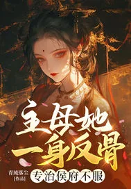 《主母她一身反骨,专治侯府不服》小说封面