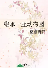 《继承一座动物园》小说封面