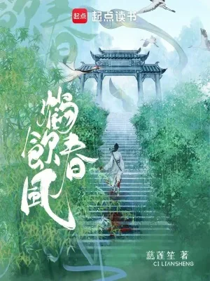 《鹤饮春风》小说封面