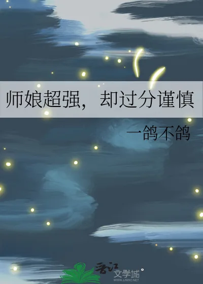 《师娘超强,却过分谨慎》小说封面
