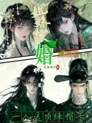 《姐妹换婚嫁双王,一人送顶绿帽子》小说封面