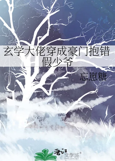 《玄学大佬穿成豪门抱错假少爷》小说封面