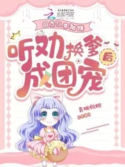 《回京认亲被嫌，听劝换爹后成团宠》小说封面