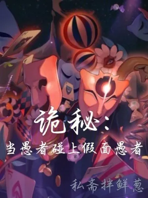 《诡秘：当愚者碰上假面愚者》小说封面