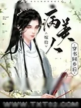 《病美人嫁给穿书同乡后》小说封面