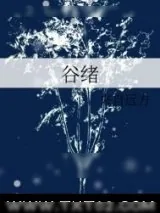 《谷绪》小说封面