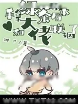 《手拿绿茶剧本后，和大佬联姻了》小说封面