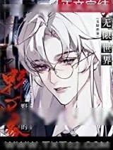《当野心家进入无限世界》小说封面