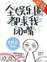 《全娱乐圈都求我闭嘴》小说封面