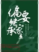 《偏要继承家产》小说封面
