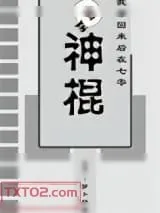 《我穿回来后在七零当神棍》小说封面