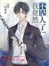 《我竟然不是人了！》小说封面