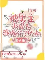 《被男主退婚后嫁给他叔了[穿书]》小说封面