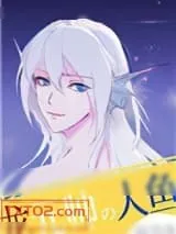 《龙元帅的人鱼小祖宗》小说封面