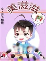 《美滋滋》小说封面