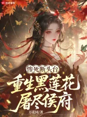 《惨死断头台,重生黑莲花屠尽侯府》小说封面