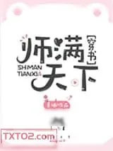 《师满天下[穿书]》小说封面