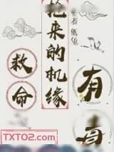 《救命，抢来的机缘有毒》小说封面