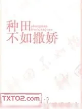 《种田不如撒娇》小说封面