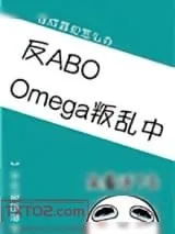 《Omega叛乱中（星际）》小说封面