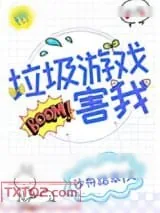 《垃圾游戏害我[全息]》小说封面