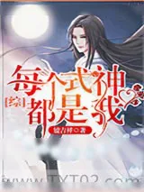 《每个式神都是我[综漫]》小说封面