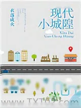 《现代小城隍》小说封面