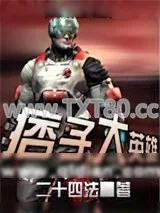 《痞子大英雄》小说封面