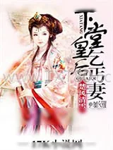 《下堂皇后乞丐妻》小说封面