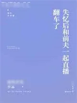 《这是一篇沙雕失忆文》小说封面