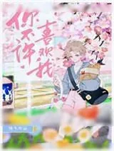 《你不许喜欢我！》小说封面