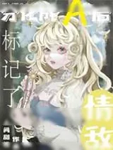 《分化成A后标记了情敌》小说封面
