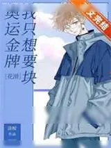《我只想要块奥运金牌[花滑]》小说封面