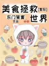 《美食拯救世界[星际]》小说封面