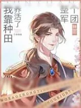 《我靠种田养活了整个军团》小说封面