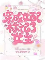 《穿成女配a标记女主》小说封面