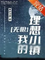 《我的理想小镇[无限]》小说封面