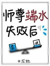 《师尊端水失败后[穿书]》小说封面