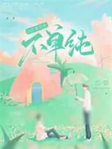 《信息素说你不单纯》小说封面
