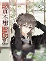 《我真不想当反贼[基建]》小说封面