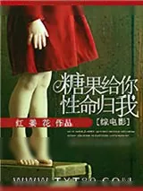 《[综英美]糖果给你，性命归我》小说封面