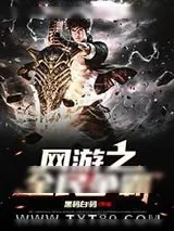 《全民争霸》小说封面