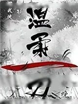 《温柔一刀》小说封面