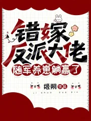 《错嫁反派大佬，随军养崽躺赢了》小说封面
