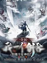 《全民：我一个剑客技能全是神技？》小说封面