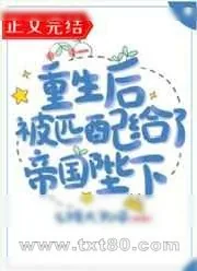 《重生后被匹配给了帝国陛下》小说封面